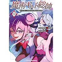 魔術ギルド総帥~生まれ変わって今更やり直す2度目の学院生活~(6) (KC